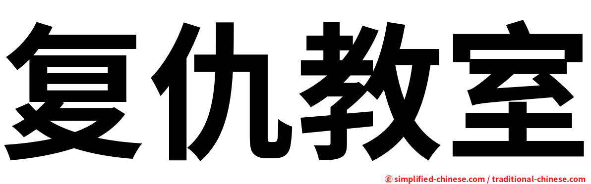 复仇教室