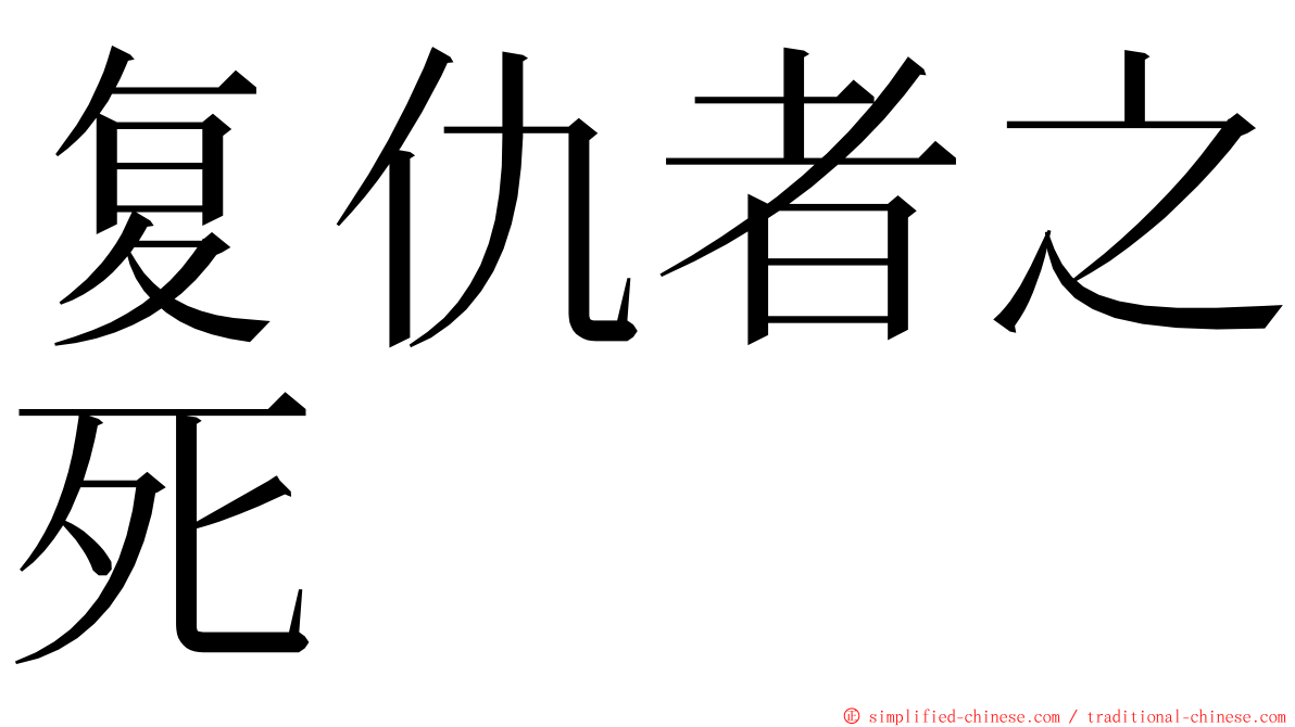 复仇者之死 ming font