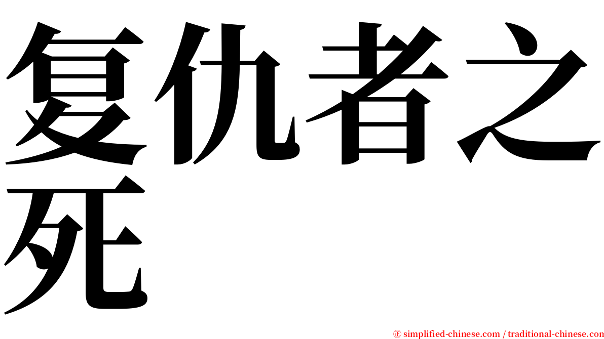 复仇者之死 serif font