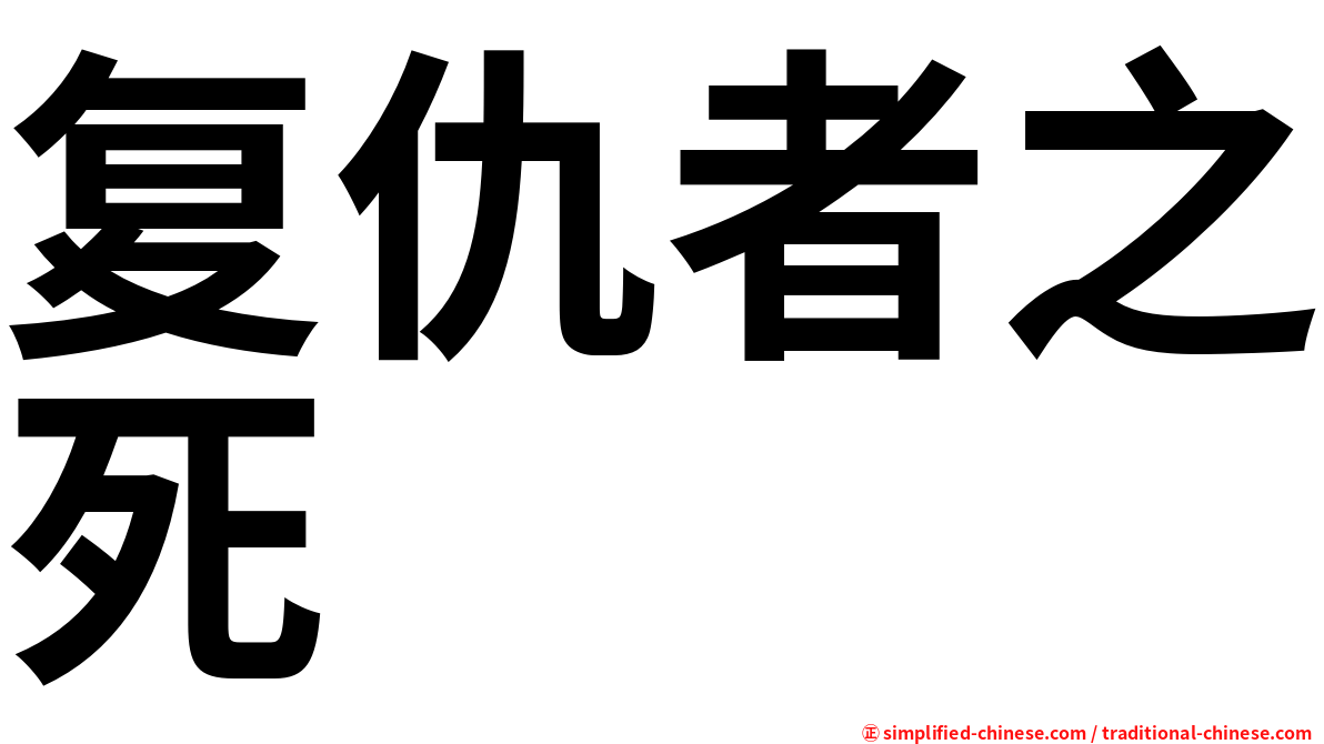 复仇者之死