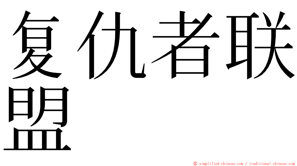 复仇者联盟 ming font