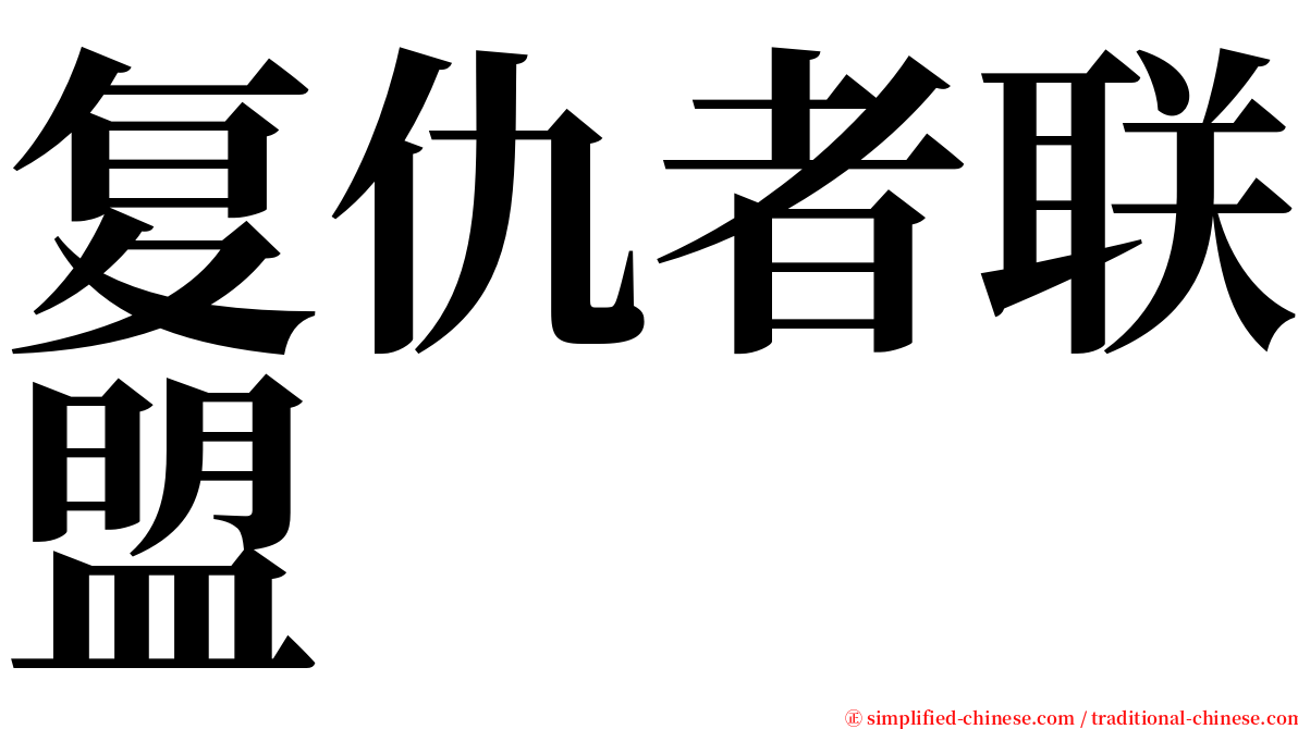 复仇者联盟 serif font