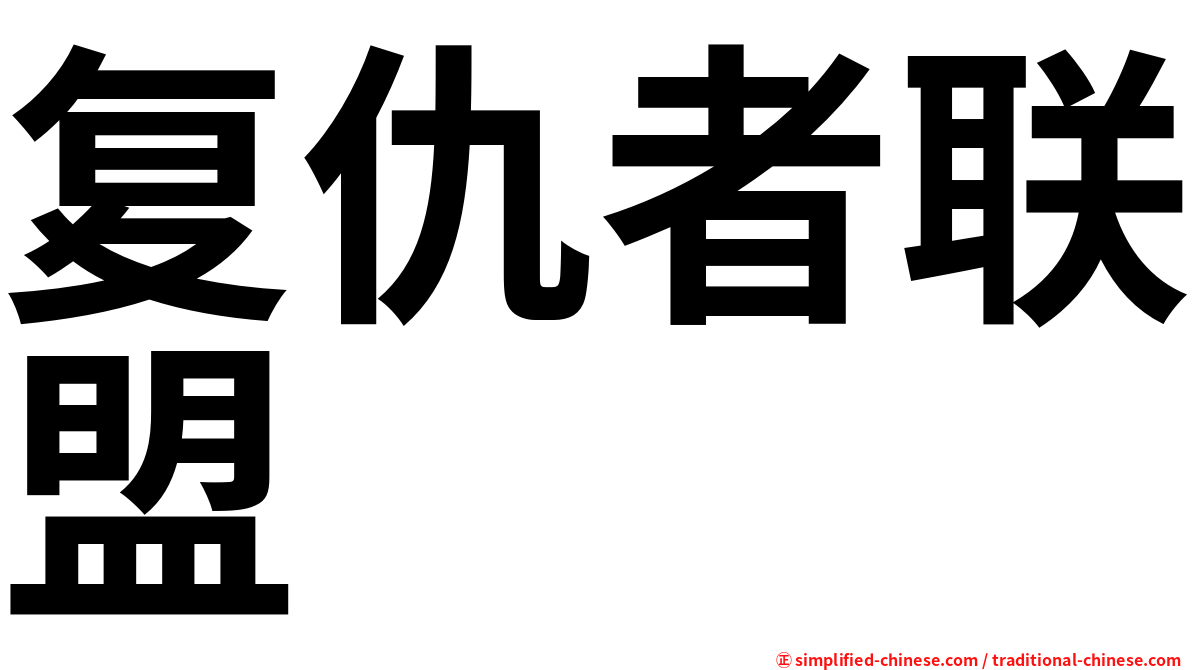 复仇者联盟