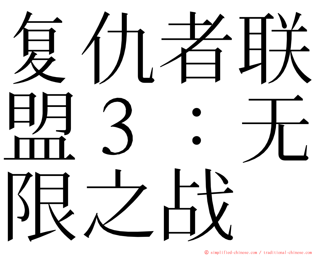 复仇者联盟３：无限之战 ming font
