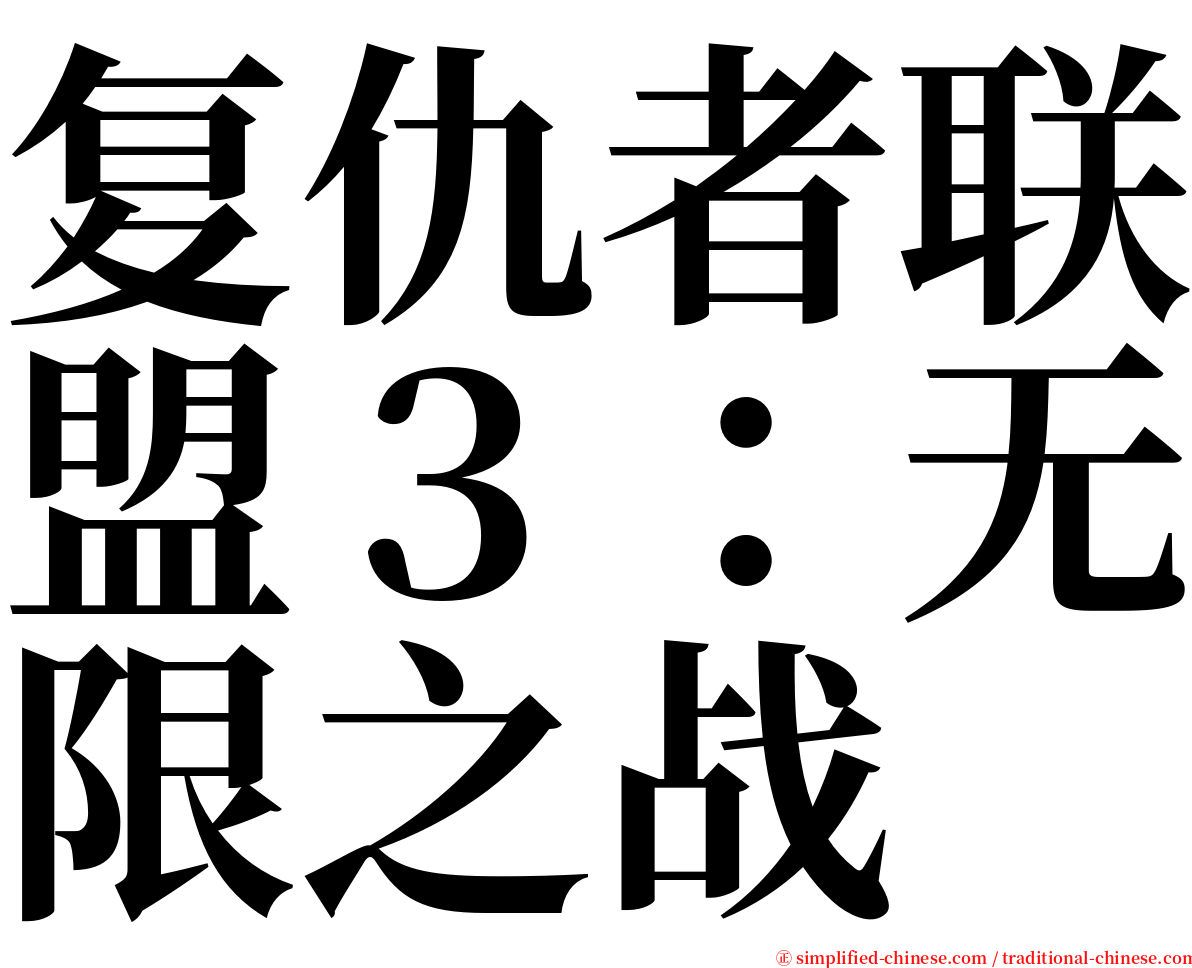 复仇者联盟３：无限之战 serif font