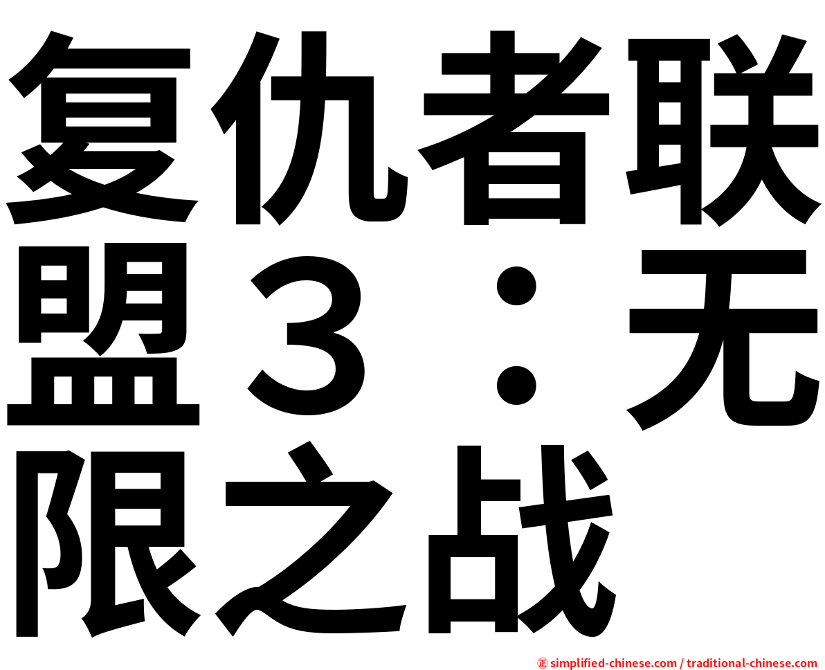 复仇者联盟３：无限之战