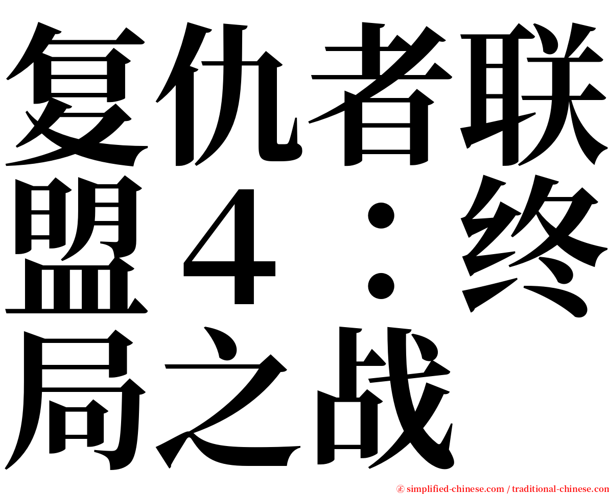 复仇者联盟４：终局之战 serif font