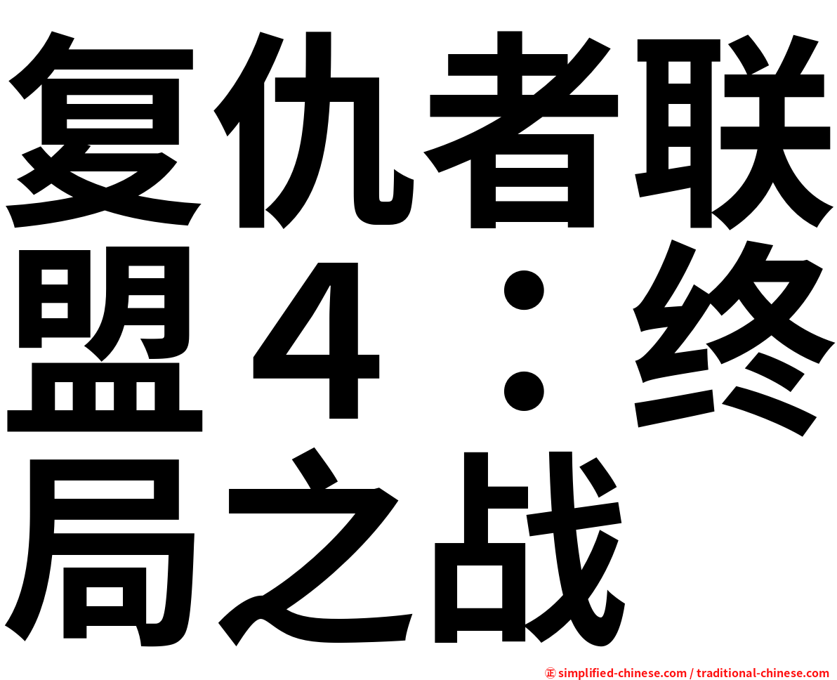 复仇者联盟４：终局之战