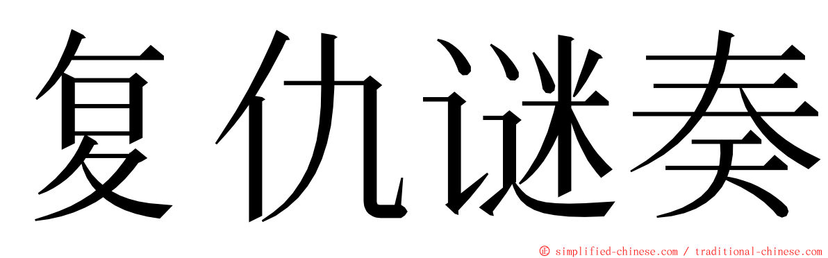 复仇谜奏 ming font