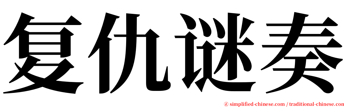 复仇谜奏 serif font