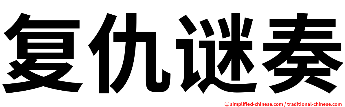 复仇谜奏