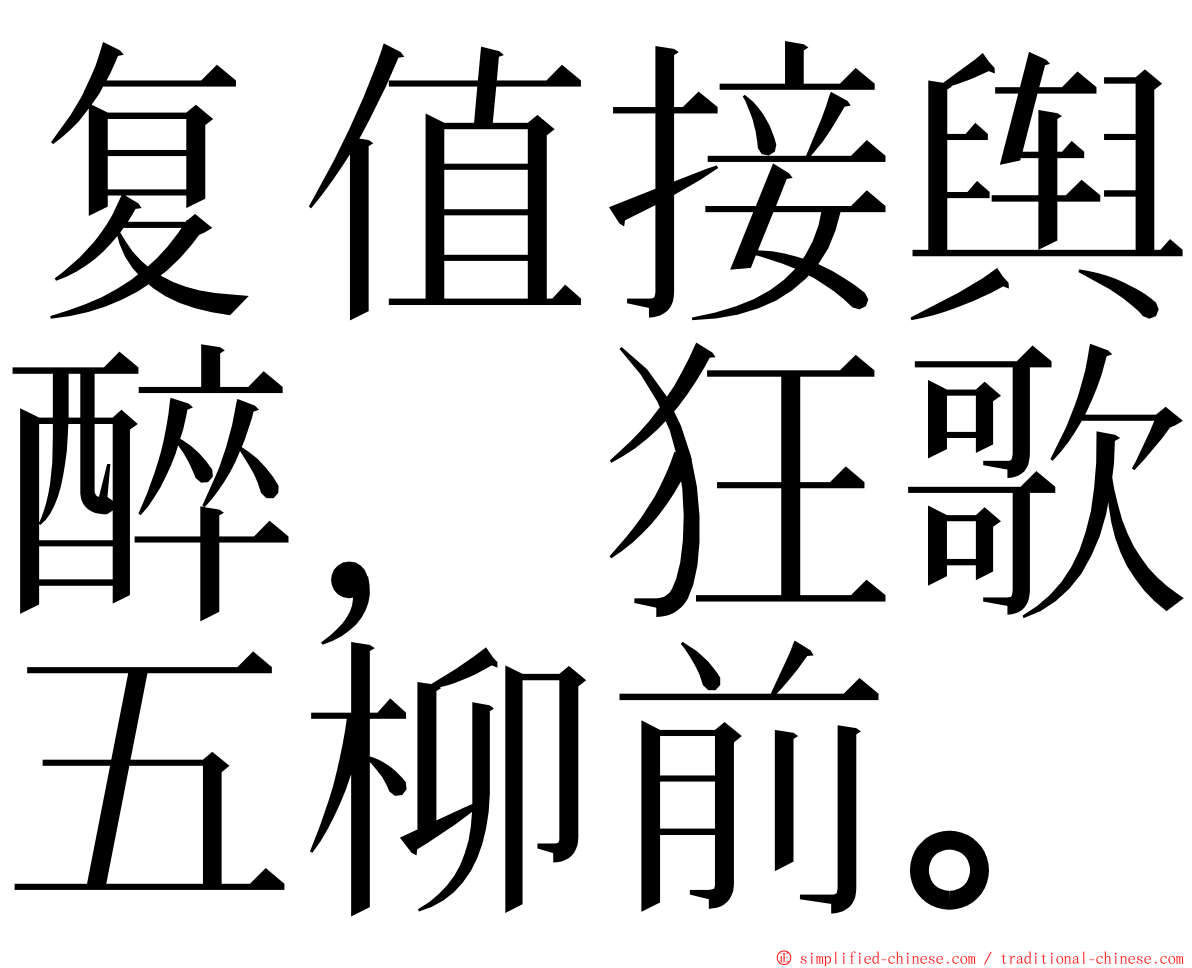 复值接舆醉，狂歌五柳前。 ming font