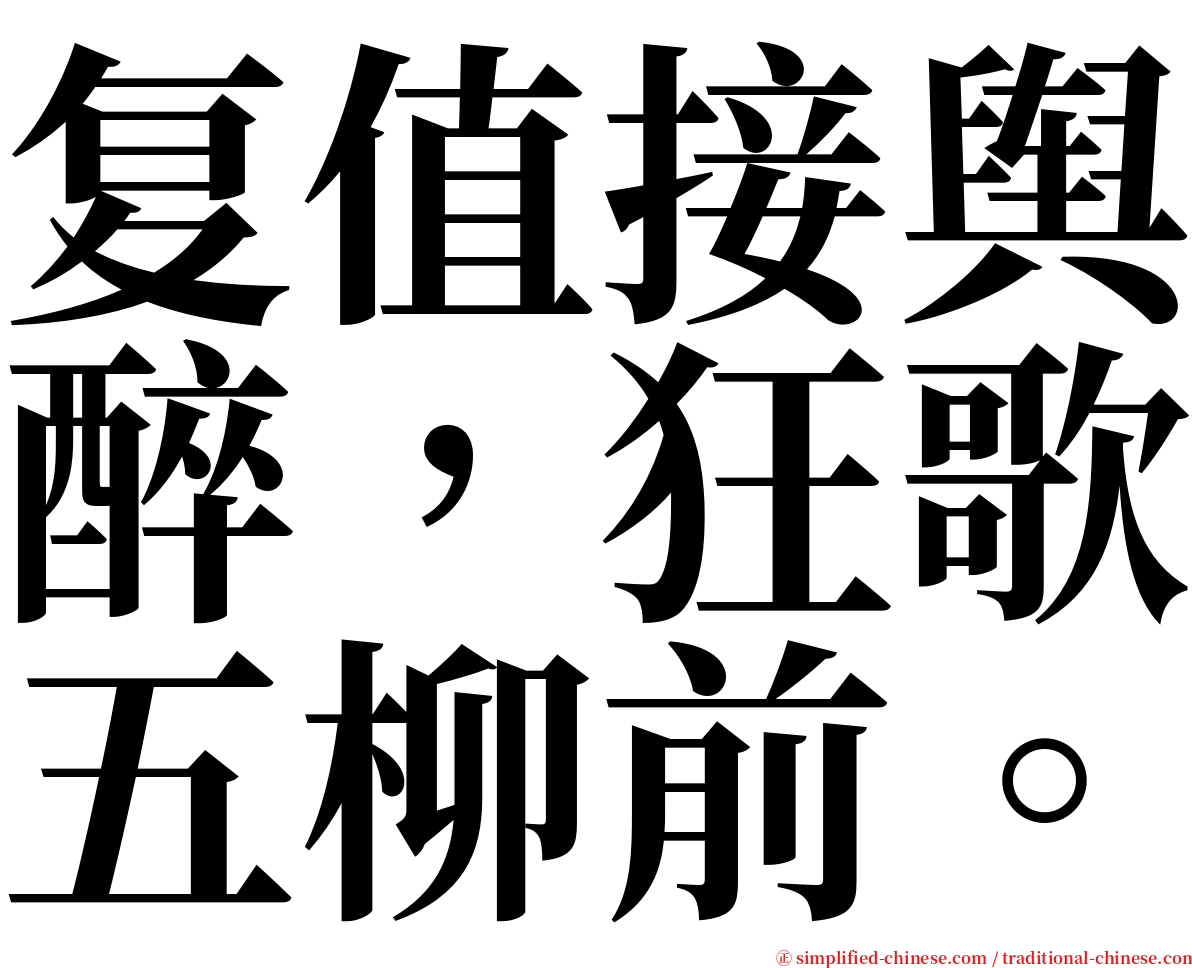 复值接舆醉，狂歌五柳前。 serif font
