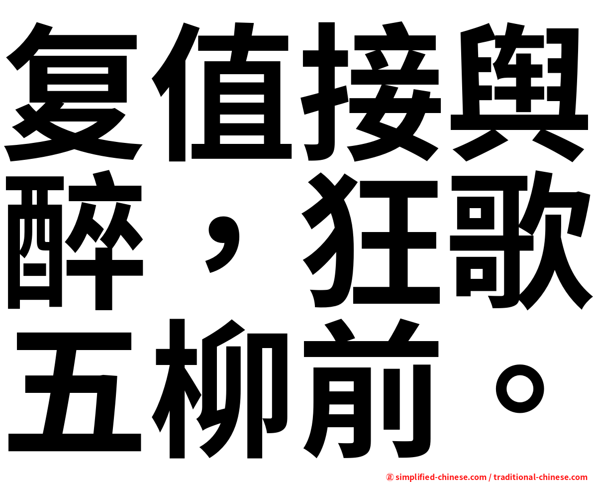 复值接舆醉，狂歌五柳前。