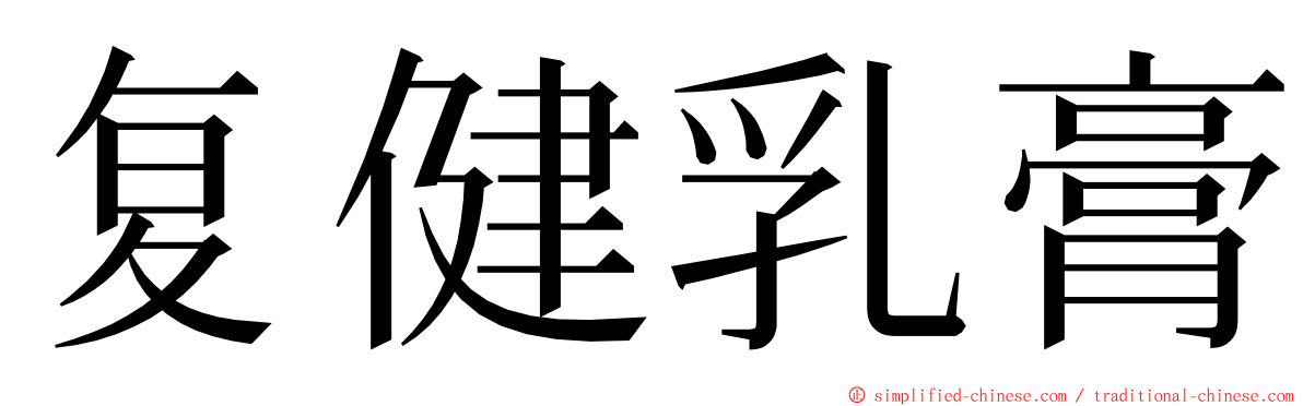 复健乳膏 ming font