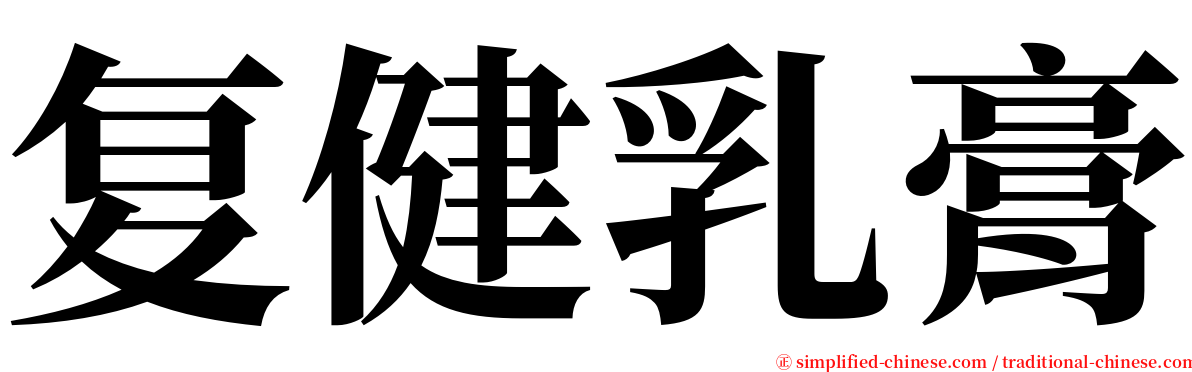 复健乳膏 serif font