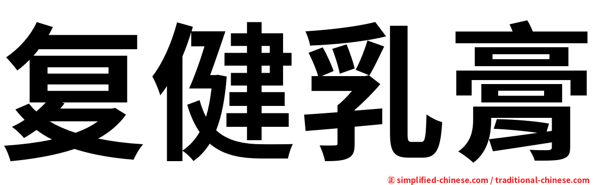 复健乳膏