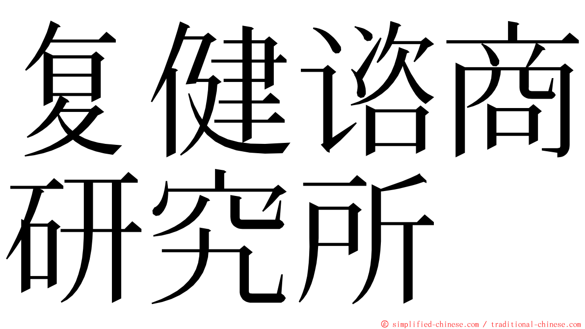 复健谘商研究所 ming font