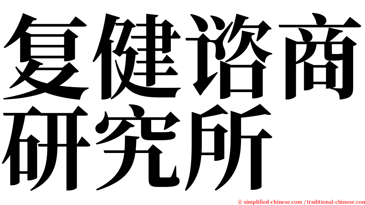 复健谘商研究所 serif font