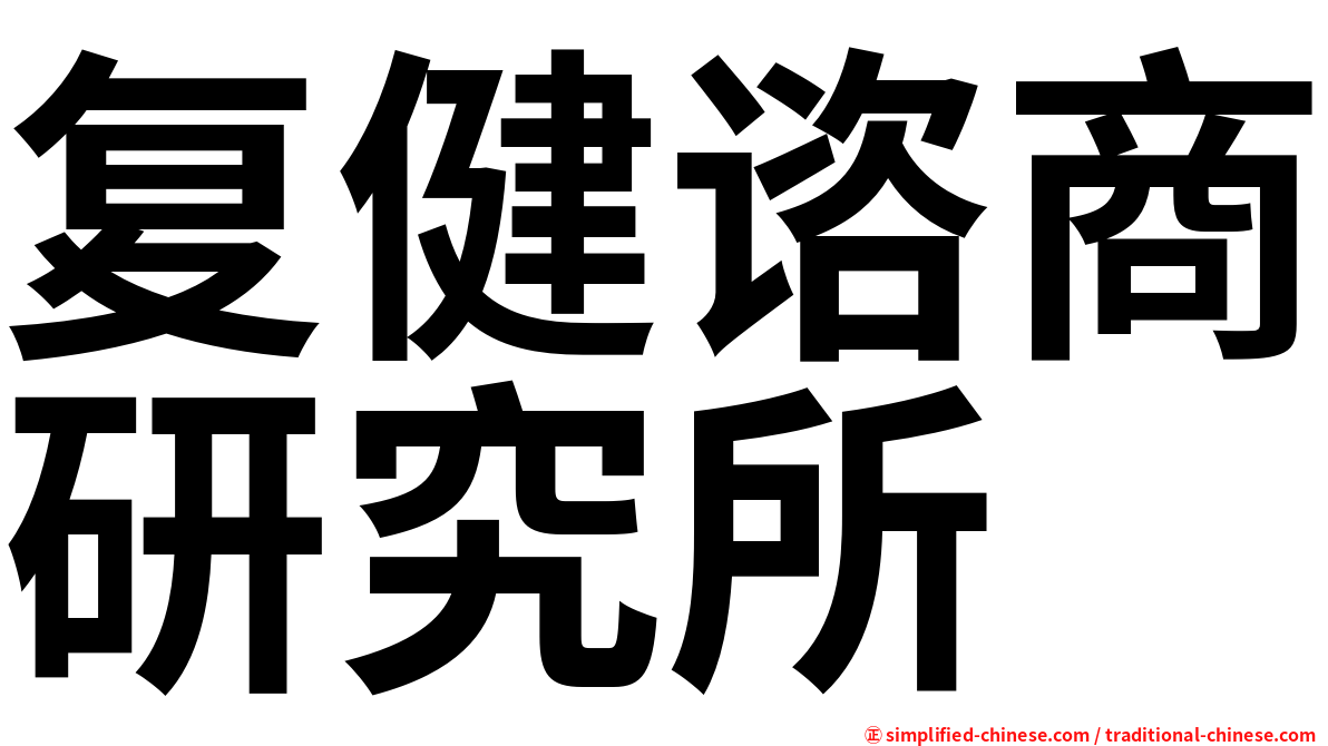 复健谘商研究所
