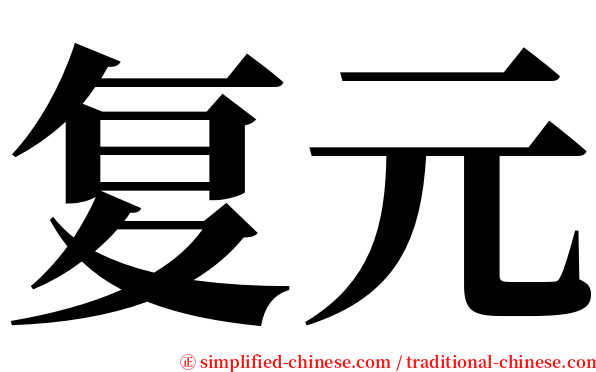 复元 serif font