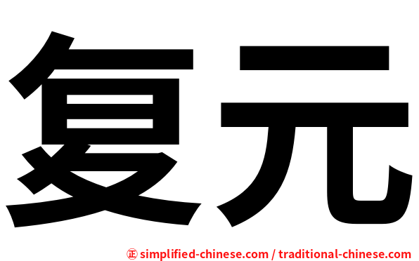 复元