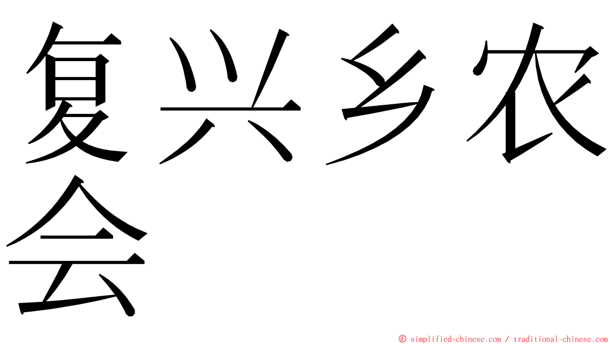 复兴乡农会 ming font