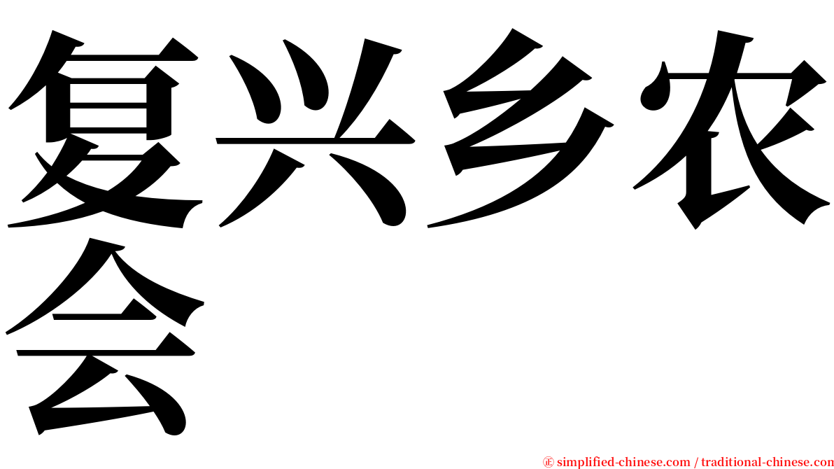 复兴乡农会 serif font