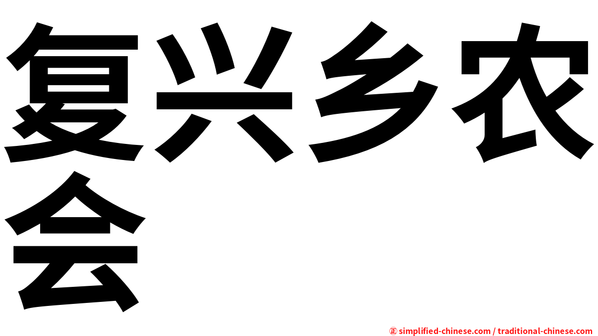 复兴乡农会