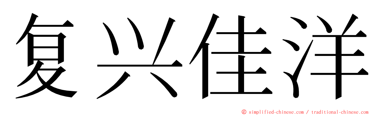 复兴佳洋 ming font