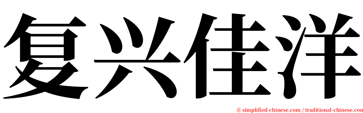 复兴佳洋 serif font