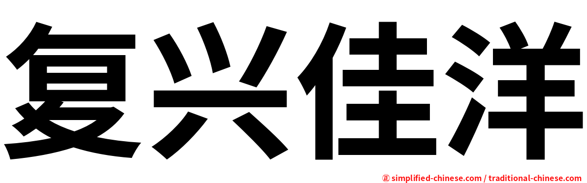 复兴佳洋
