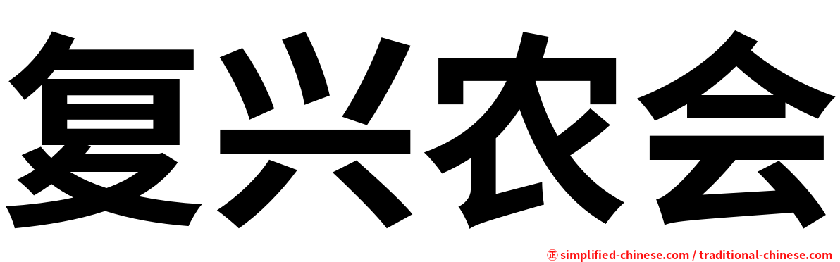 复兴农会