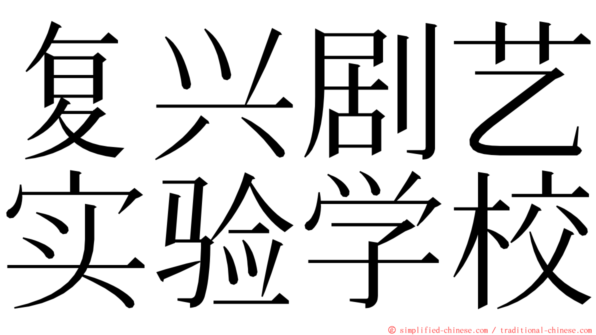 复兴剧艺实验学校 ming font
