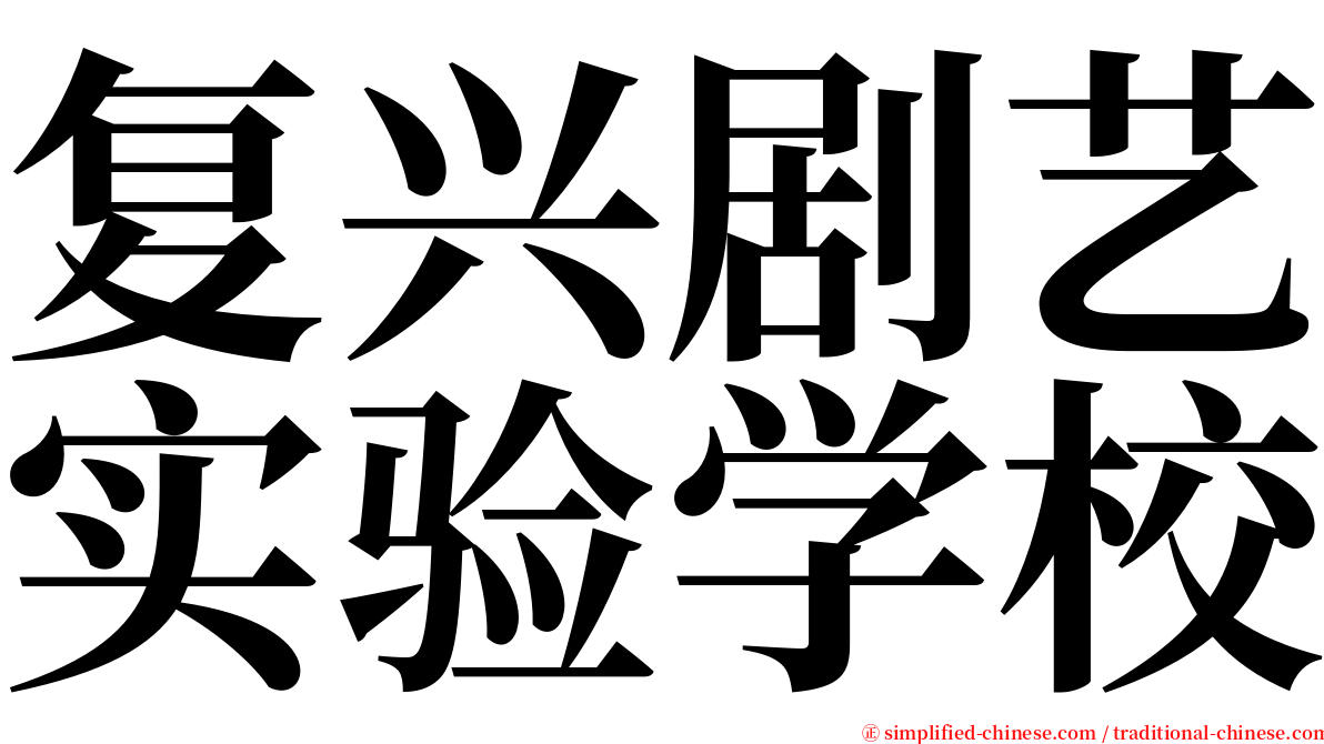 复兴剧艺实验学校 serif font