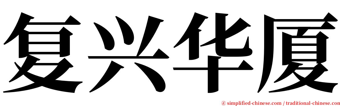 复兴华厦 serif font