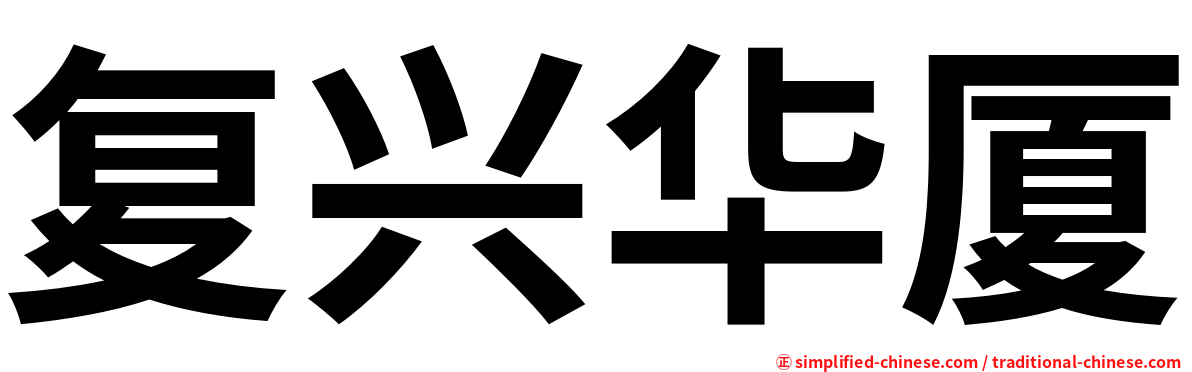 复兴华厦