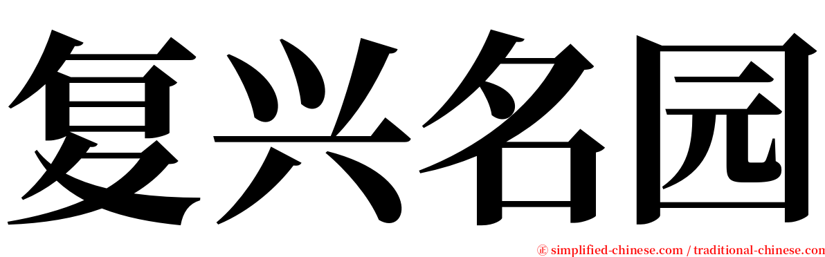 复兴名园 serif font