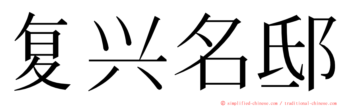 复兴名邸 ming font