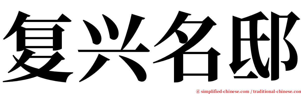 复兴名邸 serif font