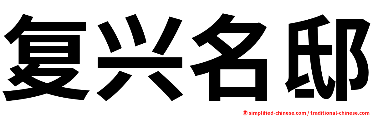 复兴名邸
