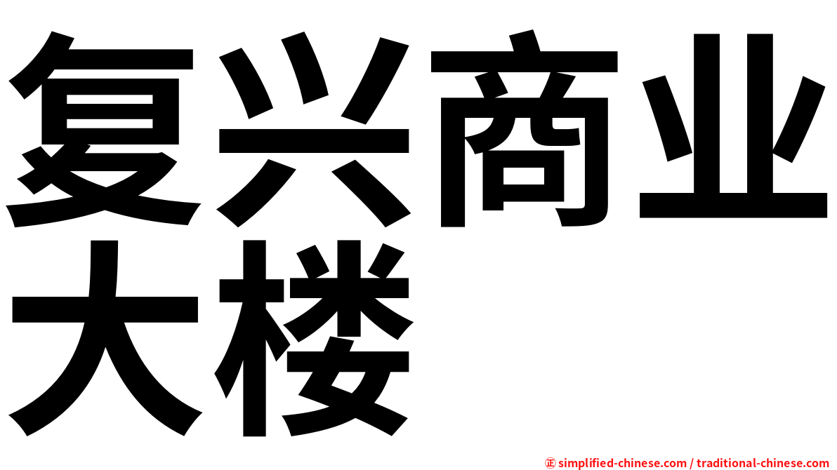 复兴商业大楼