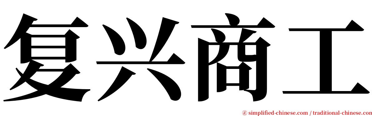 复兴商工 serif font