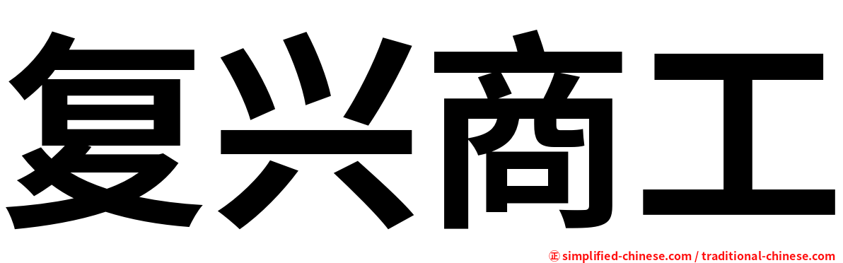复兴商工