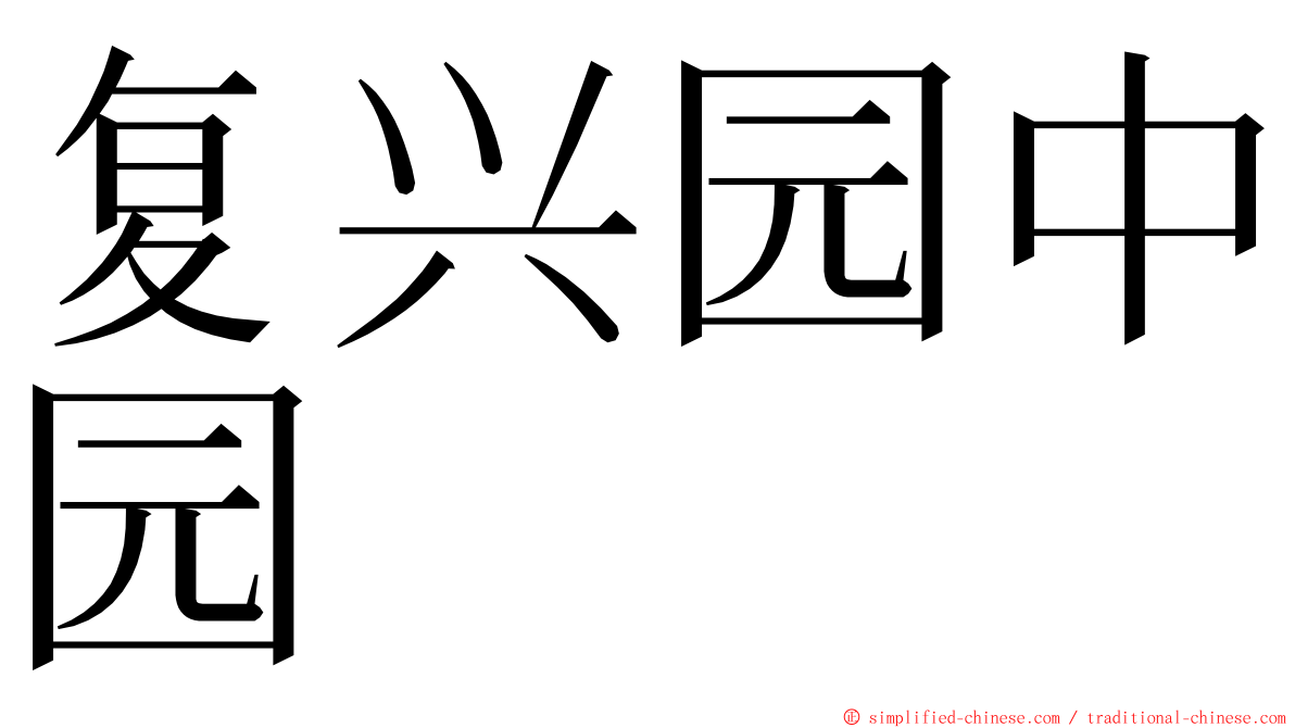 复兴园中园 ming font