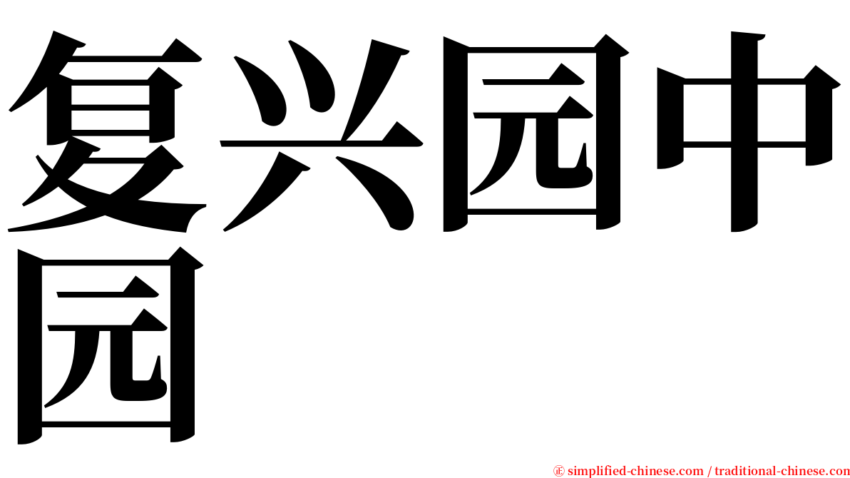 复兴园中园 serif font