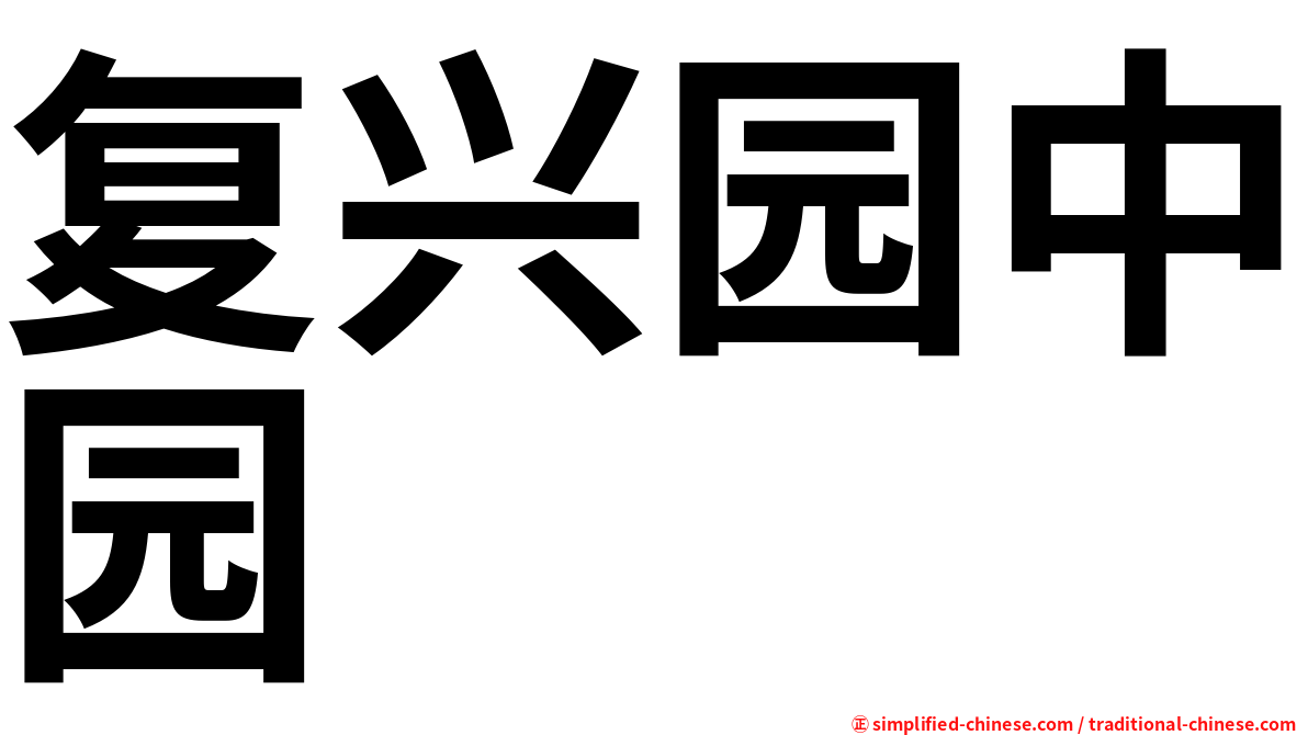 复兴园中园