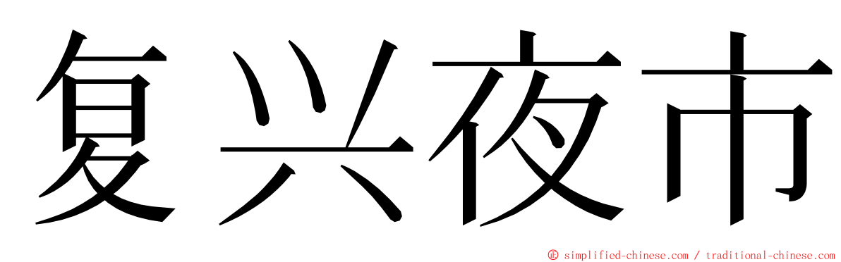 复兴夜市 ming font