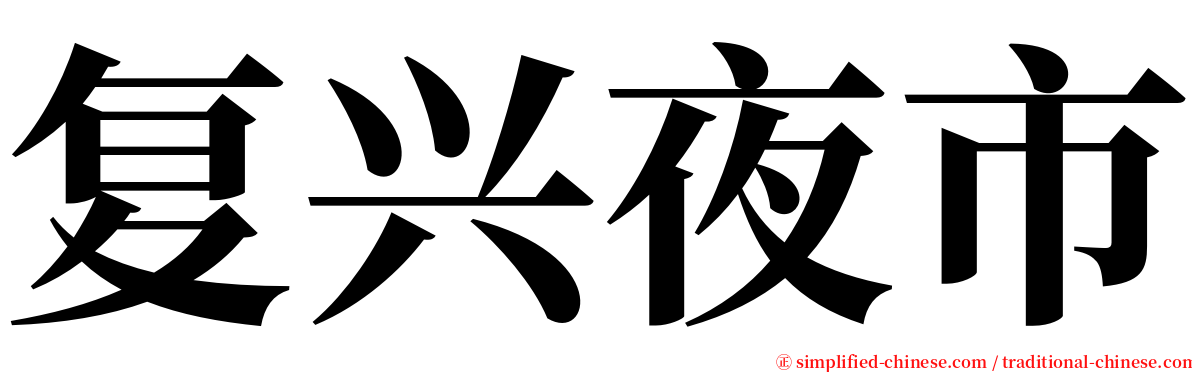 复兴夜市 serif font