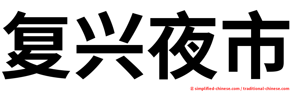 复兴夜市